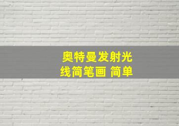 奥特曼发射光线简笔画 简单